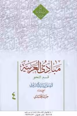 مبادی العربیه جلد 4 قسم النحو ( رشید الشرتونی – حمید المحمدی ) ویراست جدید