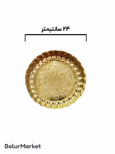 سینی زرد 24 سانتی متری