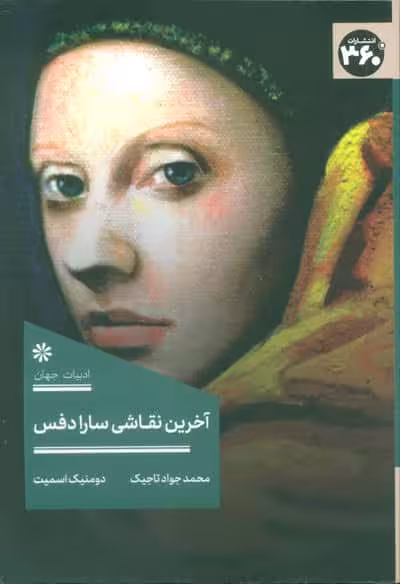 آخرین نقاشی سارا دفس