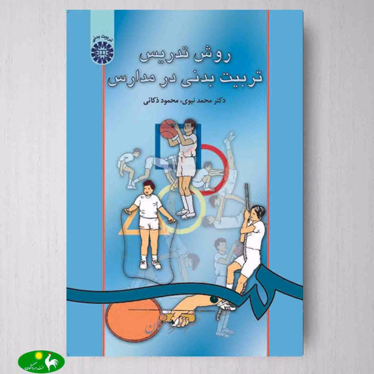 روش تدریس تربیت بدنی در مدارس اثر دکتر محمد نبوی و محمود ذکایی از انتشارات سمت