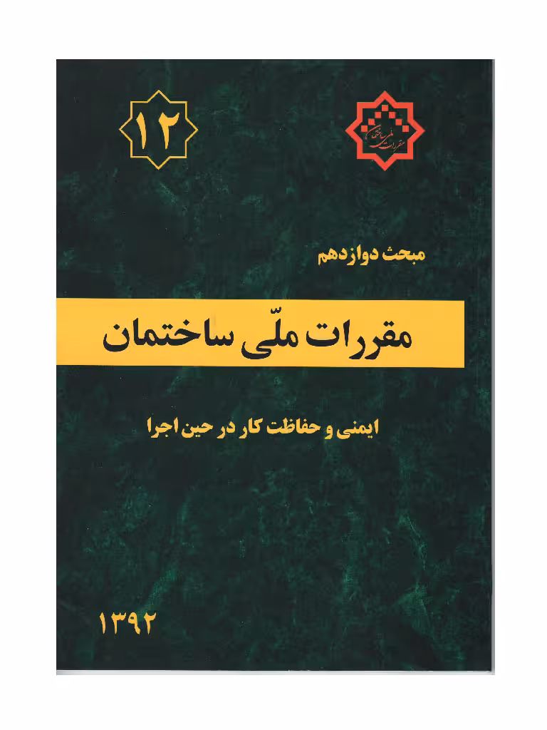 مبحث دوازدهم مقررات ملی ساختمان ایمنی و حفاظت کار در حین اجرا نشر توسعه ی ایران
