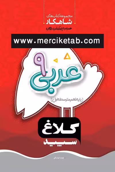 عربی نهم شاهکار کلاغ سپید