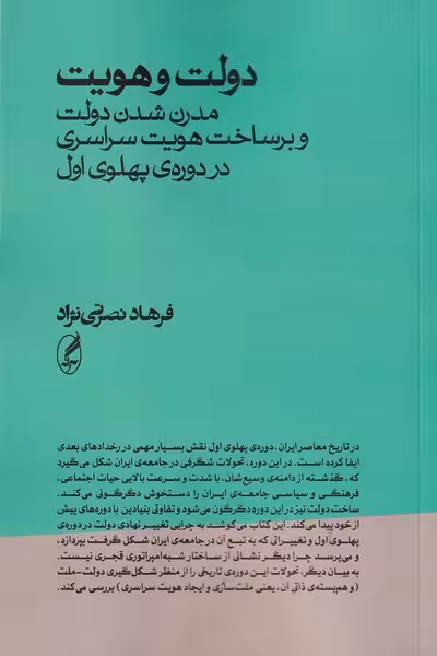 دولت و هویت | نشر چشمه رشت