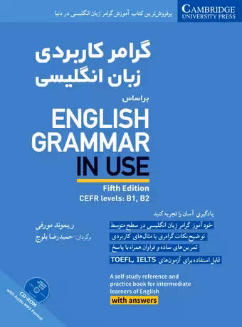 گرامر کاربردی زبان انگلیسی بر اساس English Grammar In Use