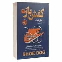 کتاب کفش باز اثر فیل نایت انتشارات آتیسا