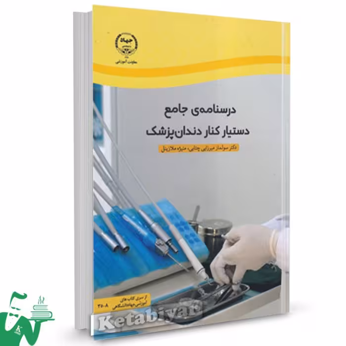 درسنامه جامع دستیار کنار دانپزشک میرزایی و ملازینل/جهاد دانشگاهی1403 و کد100905