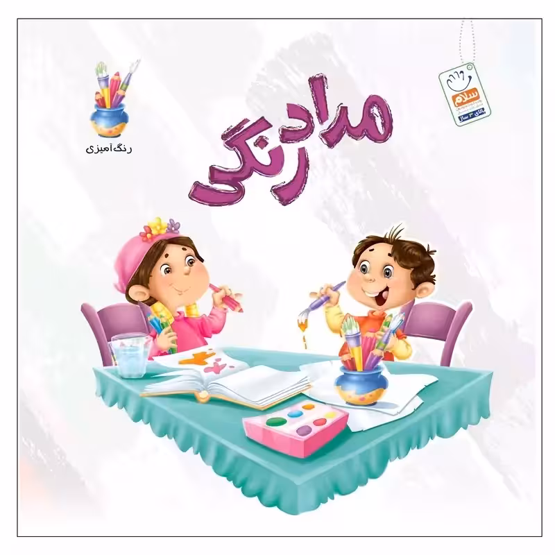 کتاب مداد رنگی