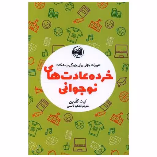 کتاب خرده عادت های نوجوانی اثر کیت گلدین