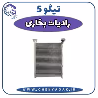 رادیاتور بخاری چری تیگو 5