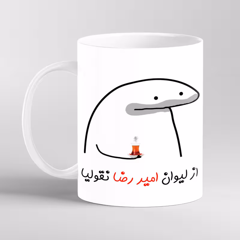 خرید ماگ-لیوان لیوان شخصی امیر رضا کد 0013