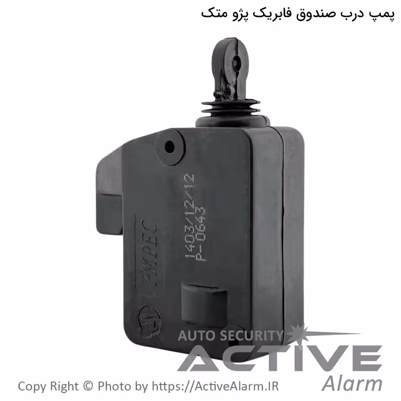 قیمت پمپ فابریک درب صندوق‌عقب پژو 405 و پارس Metec