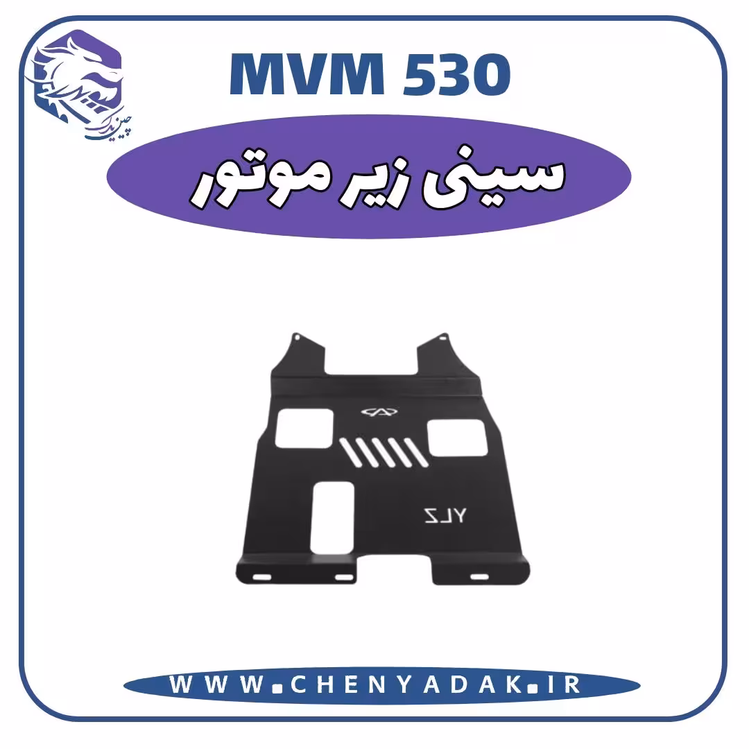 سينی زير موتور MVM 530