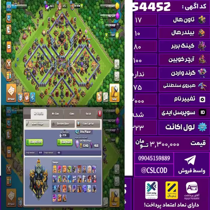 اکانت کلش لول 223 تاون 17 لول 80 کویین 100 واردن  رویال چمپیون 75 شاهزاده مینیون 72 تغییرنام 2000 کد 54452