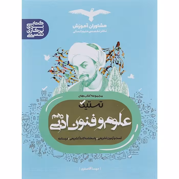 تستیک علوم و فنون ادبی دهم مشاوران آموزش