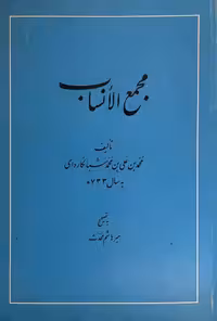 کتاب مجمع الانساب