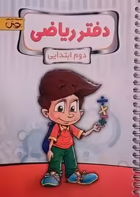 پویش،دفتر ریاضی دوم دبستان