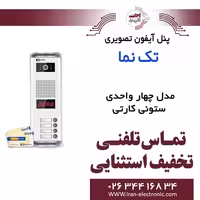 پنل آیفون تصویری 4 واحدی ستونی کارتی تکنما Taknama