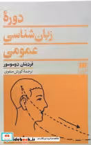 کتاب دوره زبان‏ شناسی‏ عمومی‏