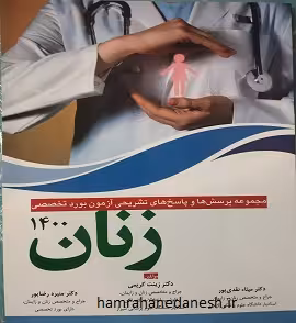 آزمون بورد تخصصی زنان 1400 | زینت کریمی