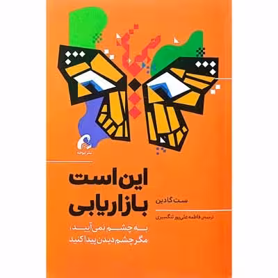 این است بازاریابی