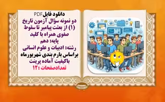 دو نمونه سؤال آزمون تاریخ (1) از بعثت پیامبر تا سقوط صفوی همراه با کلید پایه دهم