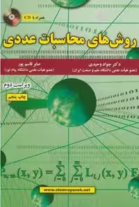 کتاب روش های محاسبات عددی , دکتر جواد وحیدی , ویرایش دوم , نشر علوم رایانه
