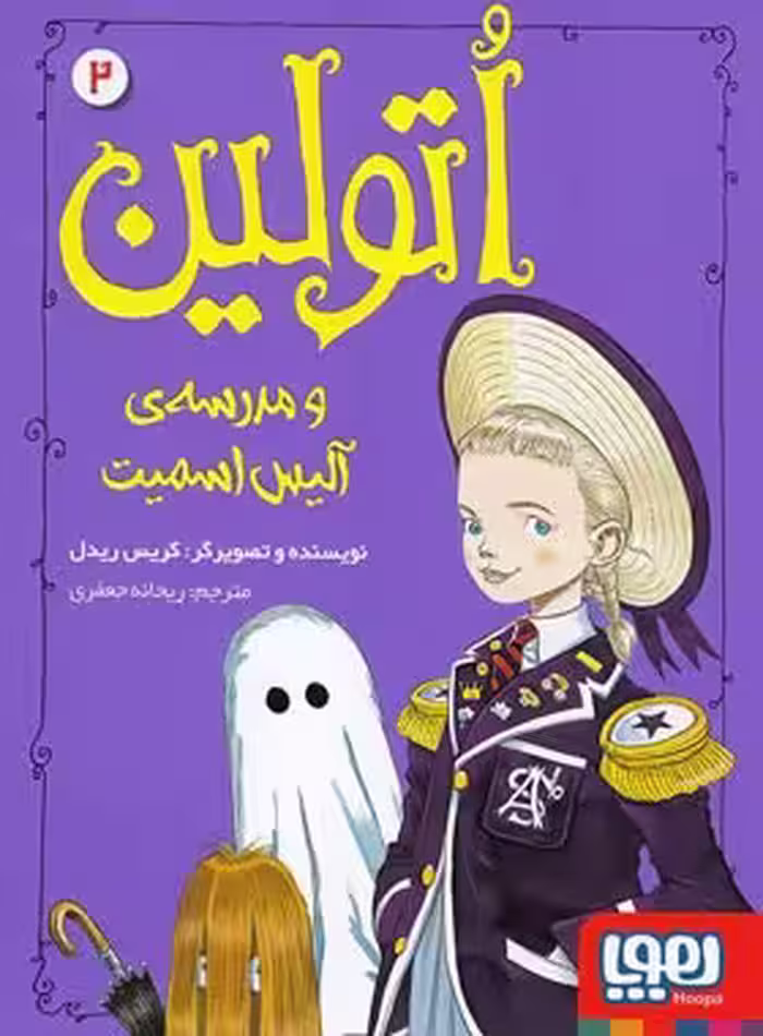 اُتولین 2 - اُتولین و مدرسه ی آلیس اسمیت - اثر کریس ریدل - نشر هوپا | چی بخونم