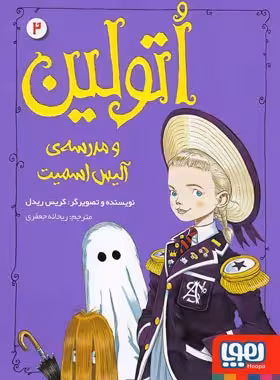 اُتولین 2 - اُتولین و مدرسه ی آلیس اسمیت - اثر کریس ریدل - نشر هوپا | چی بخونم