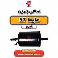 صافی بنزین هایما S7 توربو