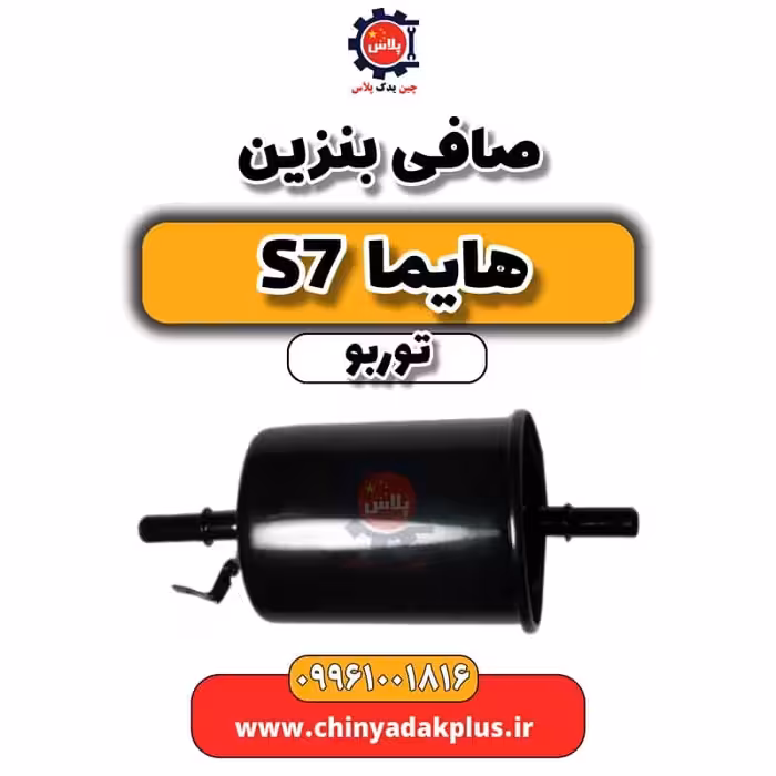 صافی بنزین هایما S7 توربو