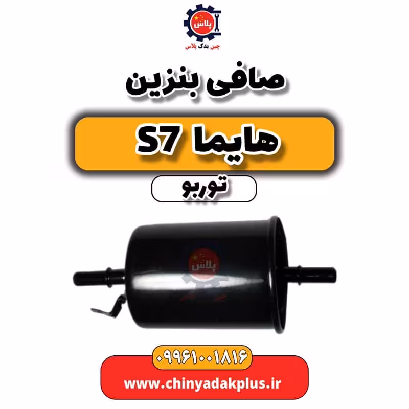 صافی بنزین هایما S7 توربو