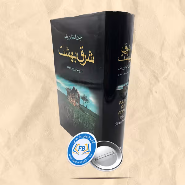 شرق بهشت
