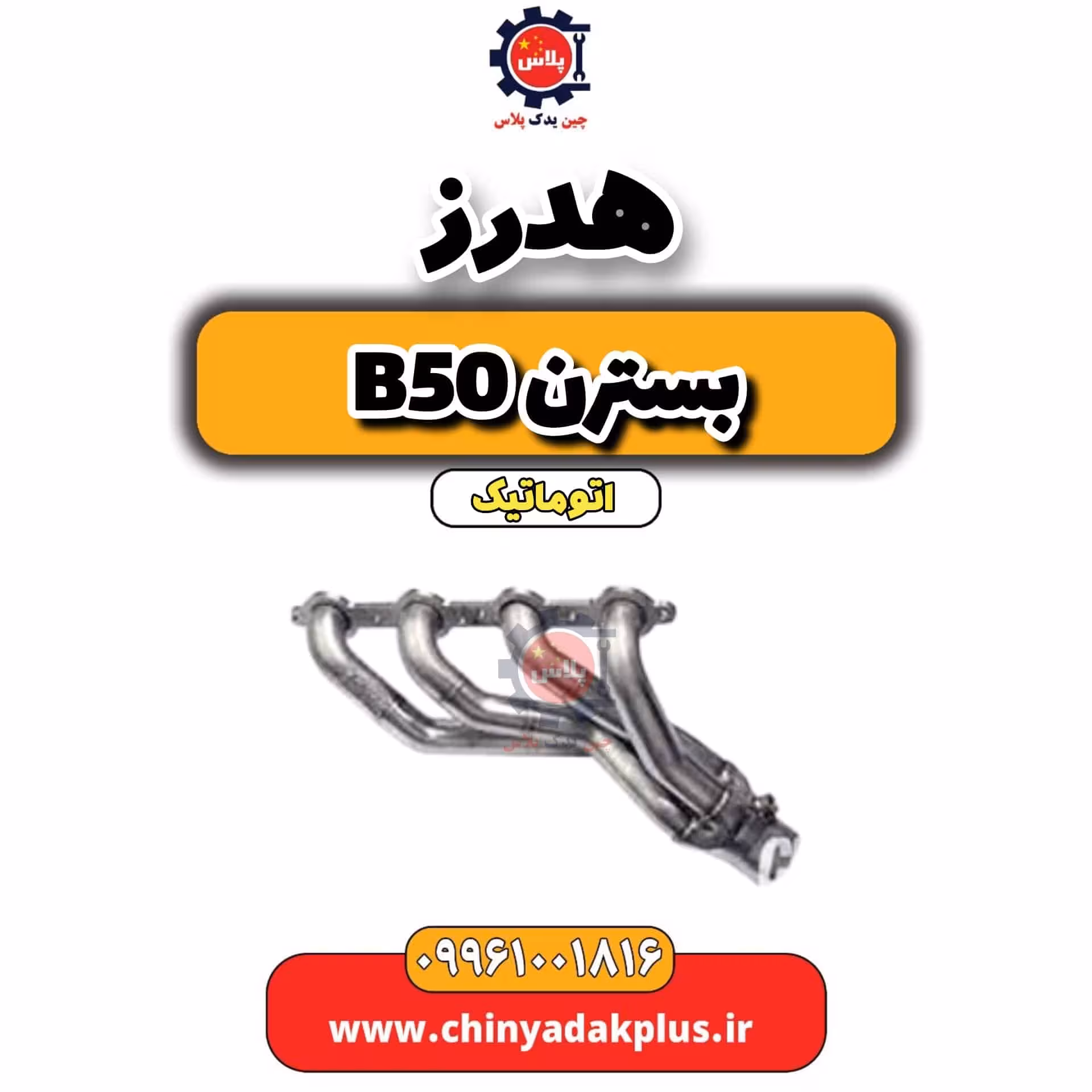 هدرز بسترن b50 اتوماتیک