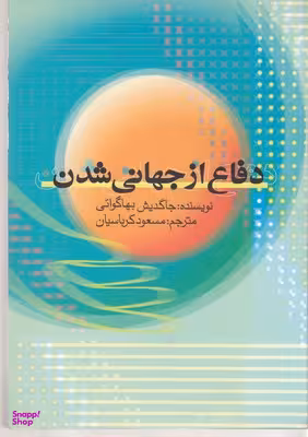 دفاع از جهانی شدن