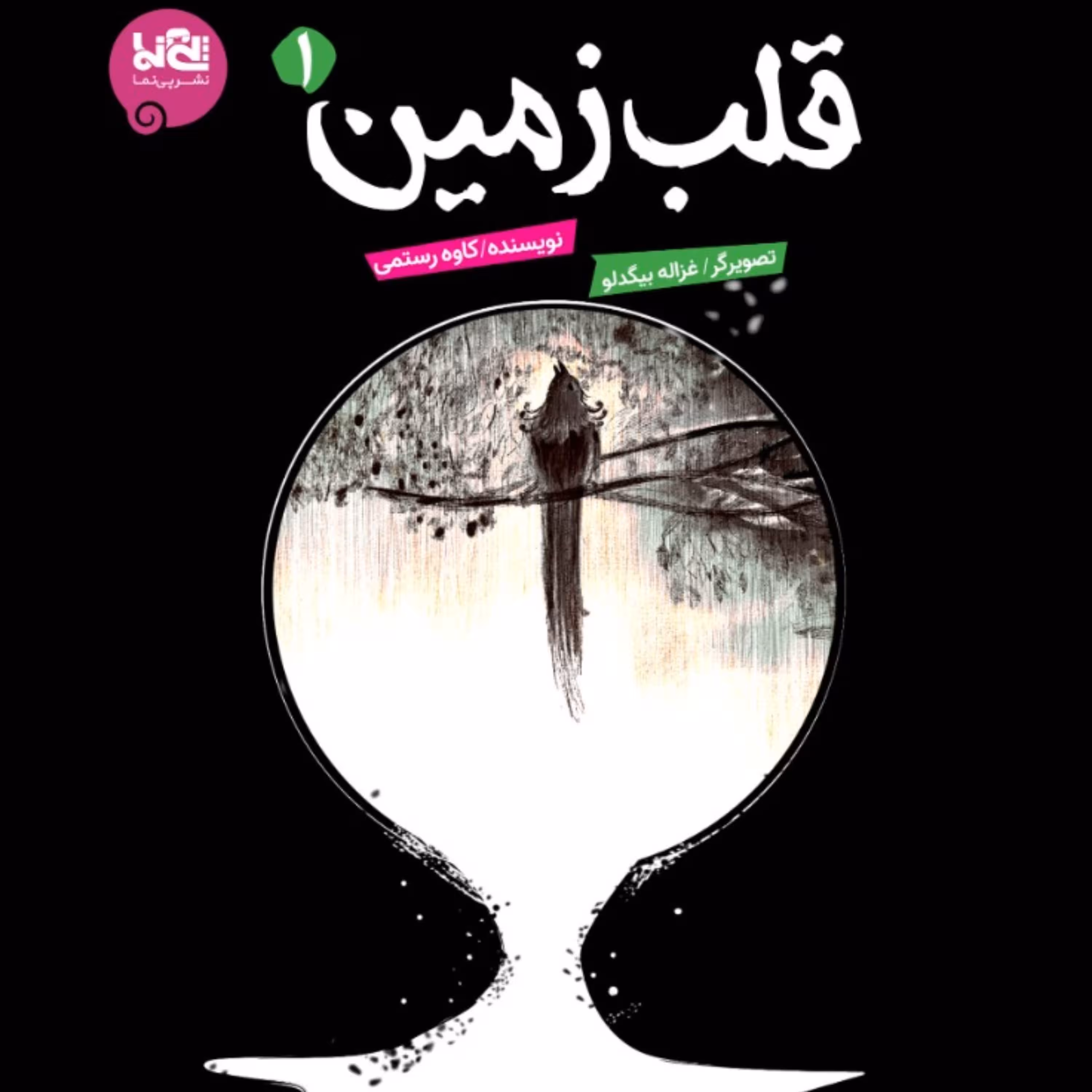 داستان فلسفی نوجوان قلب زمین