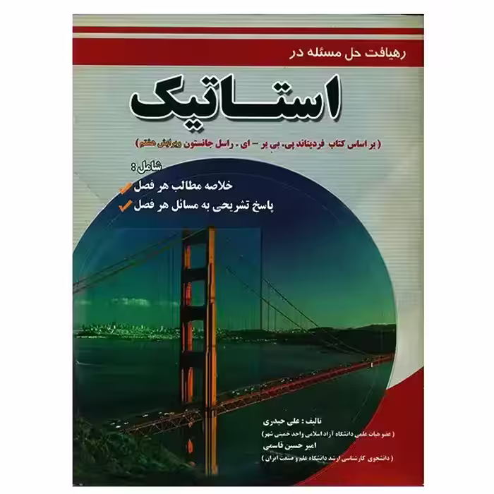 رهیافت حل مسئله در استاتیک اثر جمعی از نویسندگان - ویرایش 8  1- 91