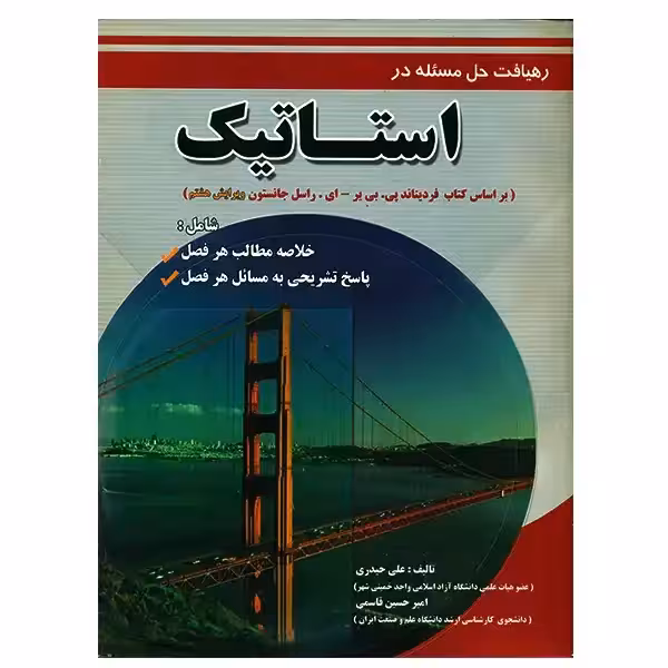 رهیافت حل مسئله در استاتیک اثر جمعی از نویسندگان - ویرایش 8 1- 91