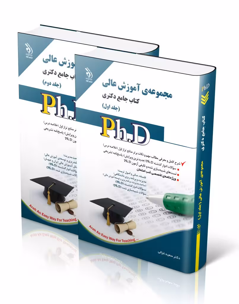 کتاب مجموعه آموزش عالی جلد اول و دوم کتاب جامع دکتری