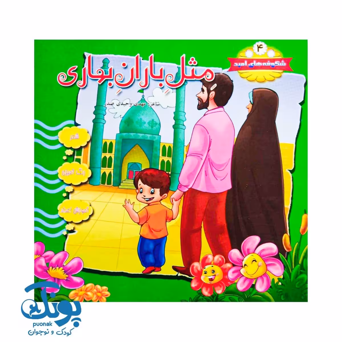 کتاب شکوفه های امید 4 (مثل باران بهاری)