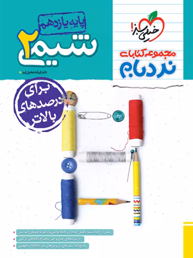 شیمی یازدهم پیشرفته نردبام خیلی سبز