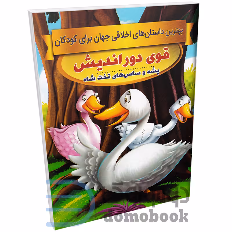 کتاب قوی دوراندیش (داستان های اخلاقی کودکان) اثر سحر رمضانی نشر اعتلای وطن