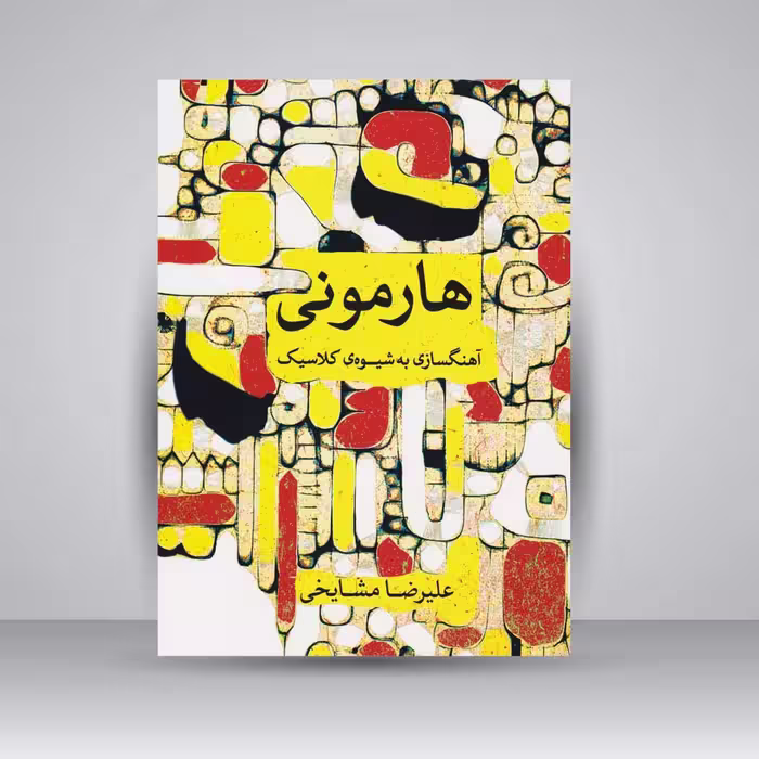 کتاب هارمونی / آهنگسازی به شیوه‌ی کلاسیک
