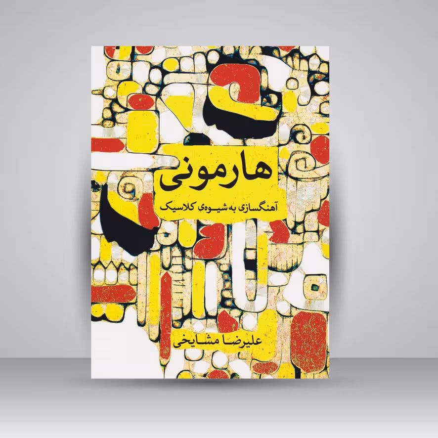 کتاب هارمونی / آهنگسازی به شیوه‌ی کلاسیک