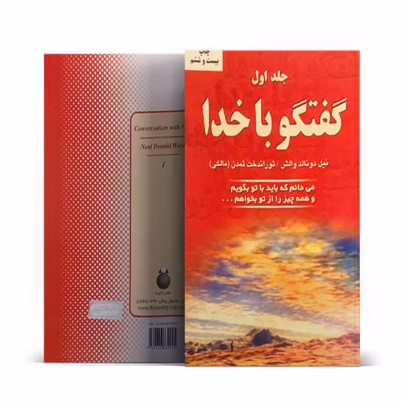 کتاب گفت و گو با خدا اثر جلو اول اثر نیل دونالد والش نشر دایره