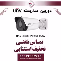 دوربین مداربسته IP بولت یونی ویو مدل UNV IPC2125LR3-PF40M-D