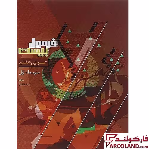 کتاب فرمول بیست عربی هفتم گاج