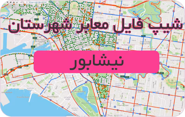 شیپ فایل معابر شهرستان نيشابور (بروزرسانی سال 1401)