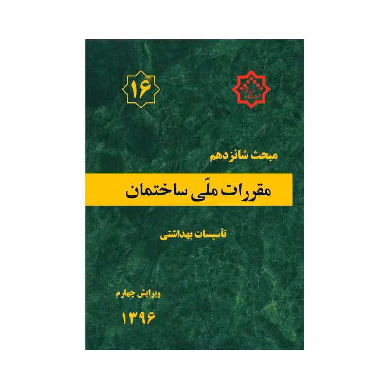 کتاب مبحث شانزدهم مقررات ملی ساختمان «تأسیسات بهداشتی»