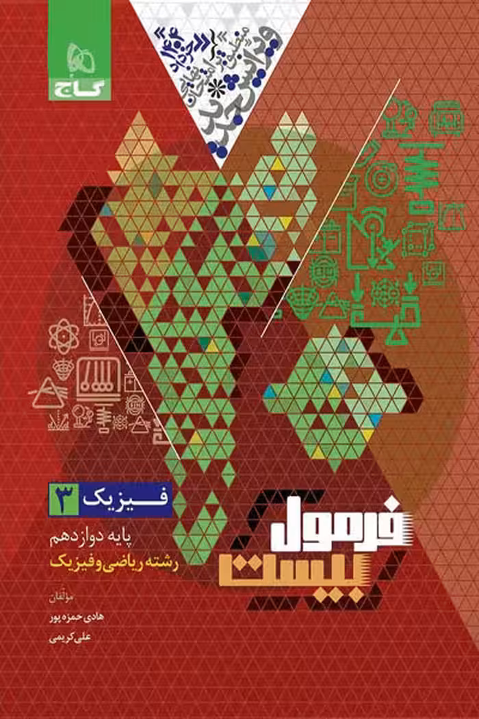 فیزیک دوازدهم ریاضی فرمول بیست گاج