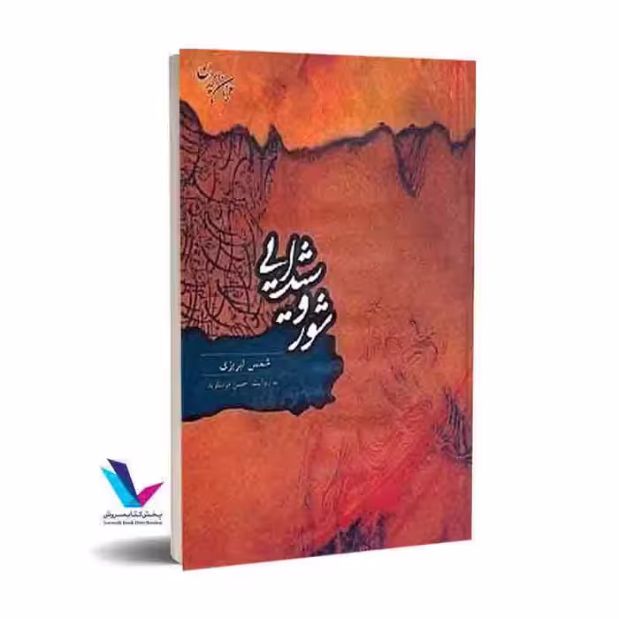 شور شیدایی